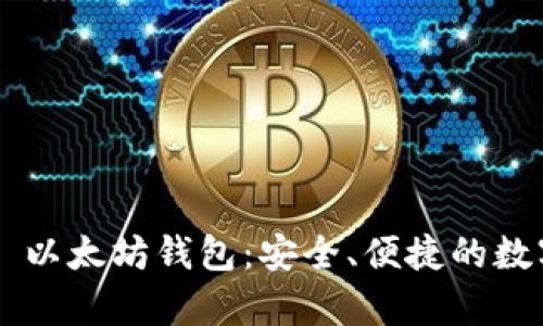 全面解析 Token.im 以太坊钱包：安全、便捷的数字资产管理解决方案