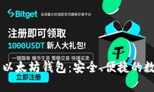 全面解析 Token.im 以太坊钱包：安全、便捷的数字资产管理解决方案