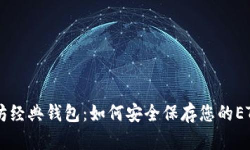 以太坊经典钱包：如何安全保存您的ETC资产