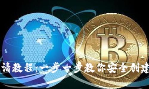 简易以太坊钱包申请教程:一步一步教你安全创建和管理以太坊钱包