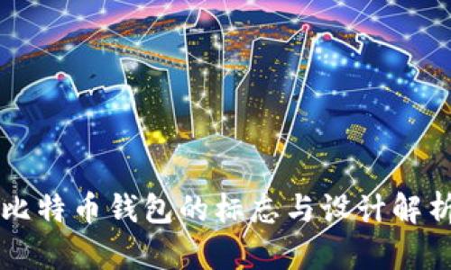 比特币钱包的标志与设计解析