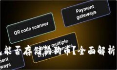 以太坊钱包能否存储狗狗币？全面解析与实用指