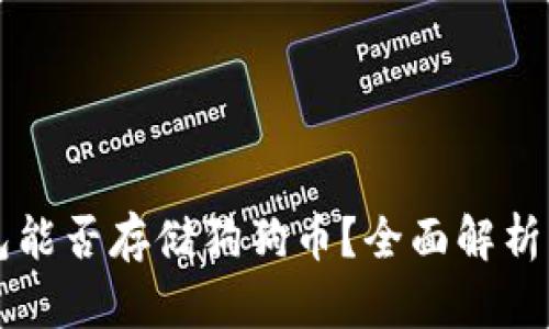 以太坊钱包能否存储狗狗币？全面解析与实用指南