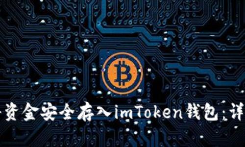 如何将资金安全存入imToken钱包:详细指南
