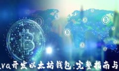 如何用Java开发以太坊钱包：完整指南与实用技巧