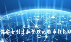 如何安全创建和管理比特币钱包账户