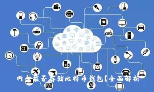 网盘能否存储比特币钱包？全面解析