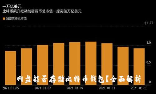网盘能否存储比特币钱包？全面解析