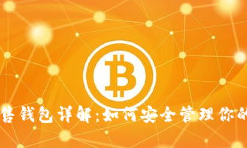 以太坊预售钱包详解:如何安全管理你的数字资产