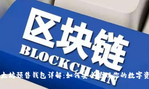 以太坊预售钱包详解:如何安全管理你的数字资产