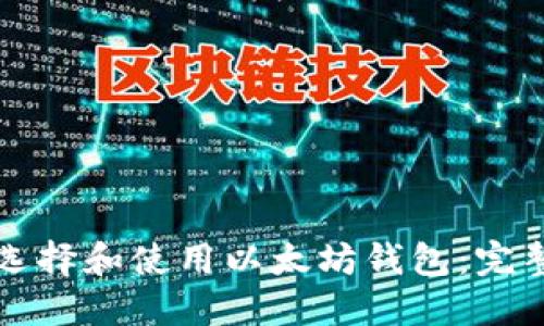 如何选择和使用以太坊钱包:完整指南