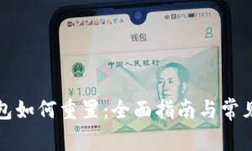 比特币钱包如何重置：全面指南与常见问题解答
