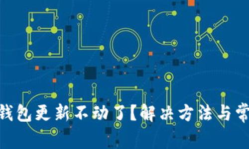 以太坊ETH钱包更新不动了?解决方法与常见问题解析