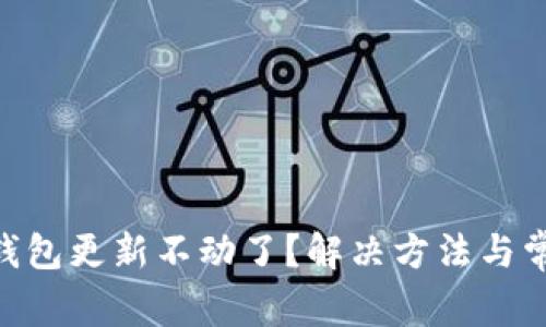 以太坊ETH钱包更新不动了?解决方法与常见问题解析