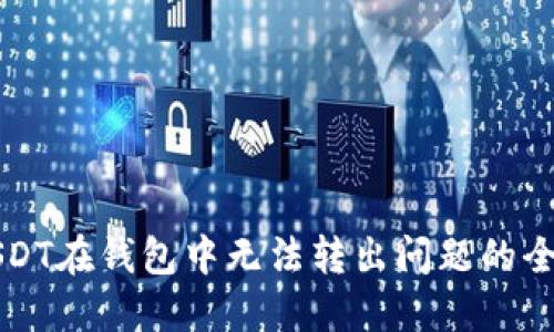 解决USDT在钱包中无法转出问题的全面指南