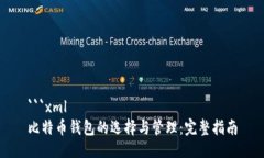 ```xml比特币钱包的选择与管理：完整指南