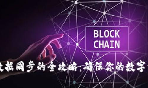 虚拟币钱包数据同步的全攻略：确保你的数字资产安全无忧