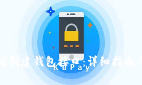 如何使用以太坊创建钱包接口:详细指南与常见问题解答