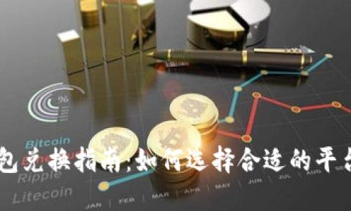 以太坊钱包兑换指南：如何选择合适的平台进行交易