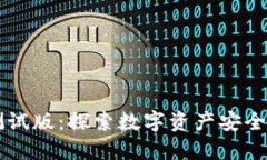 以太坊钱包测试版:探索数字资产安全与管理的