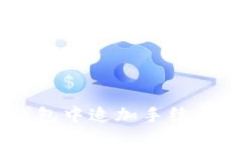 如何在比特币钱包中追加手续费以提高交易速度