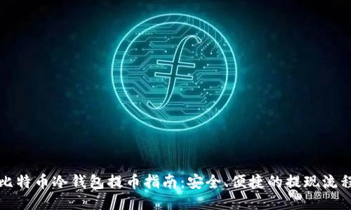 比特币冷钱包提币指南:安全、便捷的提现流程