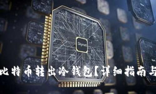 如何安全地将比特币转出冷钱包?详细指南与常见问题解答