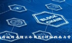 如何安全地将比特币转出冷钱包?详细指南与常
