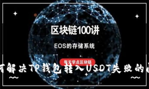 如何解决TP钱包转入USDT失败的问题