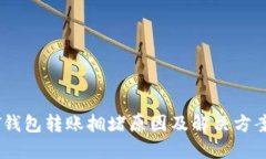 USDT钱包转账拥堵原因及解决方案详解