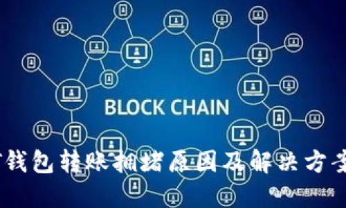 USDT钱包转账拥堵原因及解决方案详解