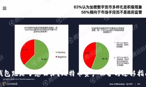 钱包跑路了怎么办?比特币资产保护与迁移指南