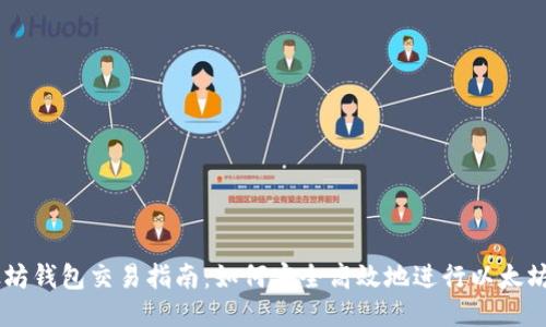 以太坊钱包交易指南:如何安全高效地进行以太坊交易