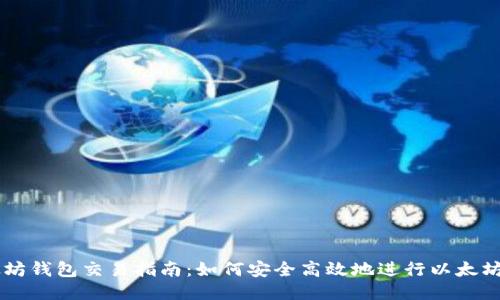 以太坊钱包交易指南:如何安全高效地进行以太坊交易