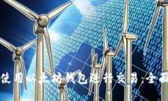 如何使用以太坊钱包进行交易:全面指南