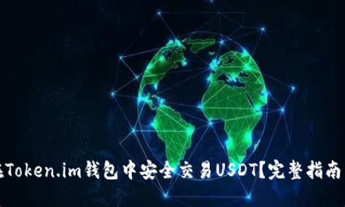 如何在Token.im钱包中安全交易USDT?完整指南与技巧