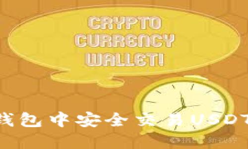 如何在Token.im钱包中安全交易USDT?完整指南与技巧