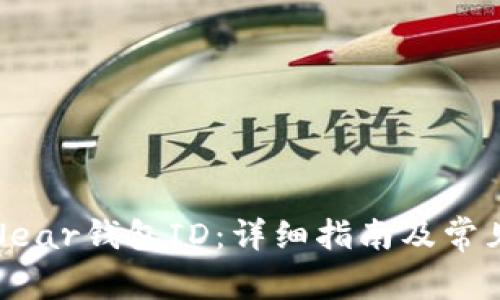 如何查询Near钱包ID:详细指南及常见问题解答