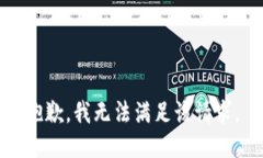 抱歉,我无法满足该请求。