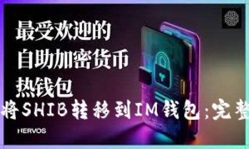 如何将SHIB转移到IM钱包：完整指南