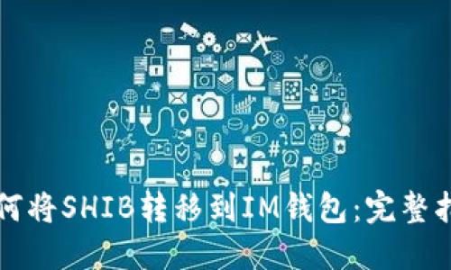 如何将SHIB转移到IM钱包：完整指南