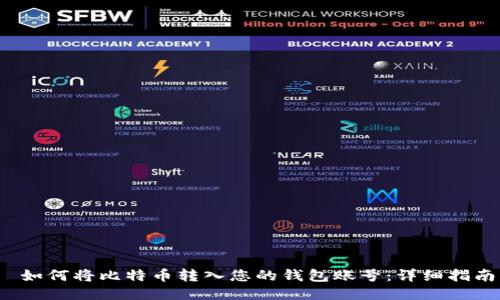 如何将比特币转入您的钱包账号:详细指南