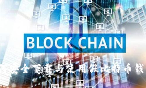 如何安全下载与使用假比特币钱包?