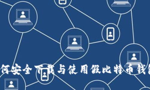 如何安全下载与使用假比特币钱包?