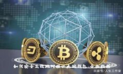 如何安全高效地对接以太坊钱包:全面指南