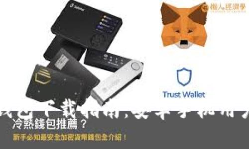 比特币官网钱包下载指南:安卓手机用户的完美选择