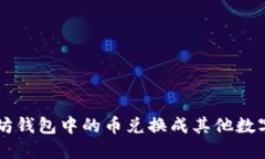 如何将以太坊钱包中的币兑换成其他数字货币或