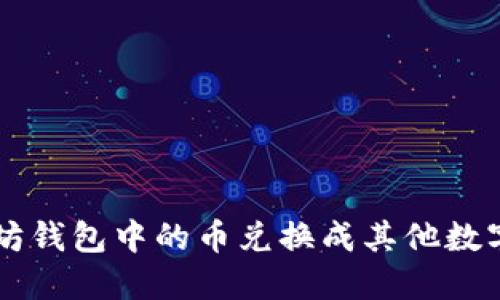 如何将以太坊钱包中的币兑换成其他数字货币或法币