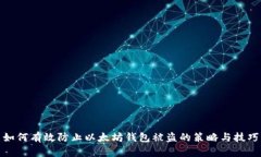 如何有效防止以太坊钱包被盗的策略与技巧