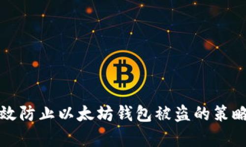 如何有效防止以太坊钱包被盗的策略与技巧